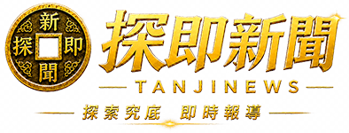 探即新聞 | TanJiNews